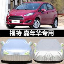 适用福特新嘉年华两厢三厢车衣牛津布车罩防雨防晒隔热遮阳汽车套