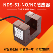 NDS-51-NO/NDS-51-NC再平层感应器光电开关DC48V适用于三菱电梯