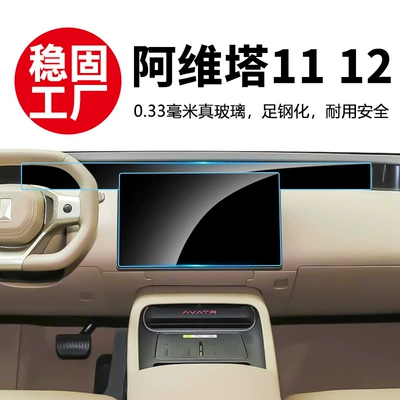 Stable Interior Film Suitable for 24-26 Models of Avita 11 and 12, Central Control Navigation Tempered Film Screen Protection Film Supplies