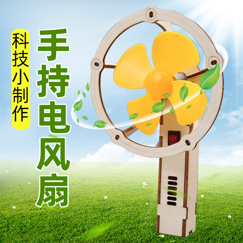 手持风扇DIY 木制手工科技小制作幼儿园小学生小发明益智创造实验