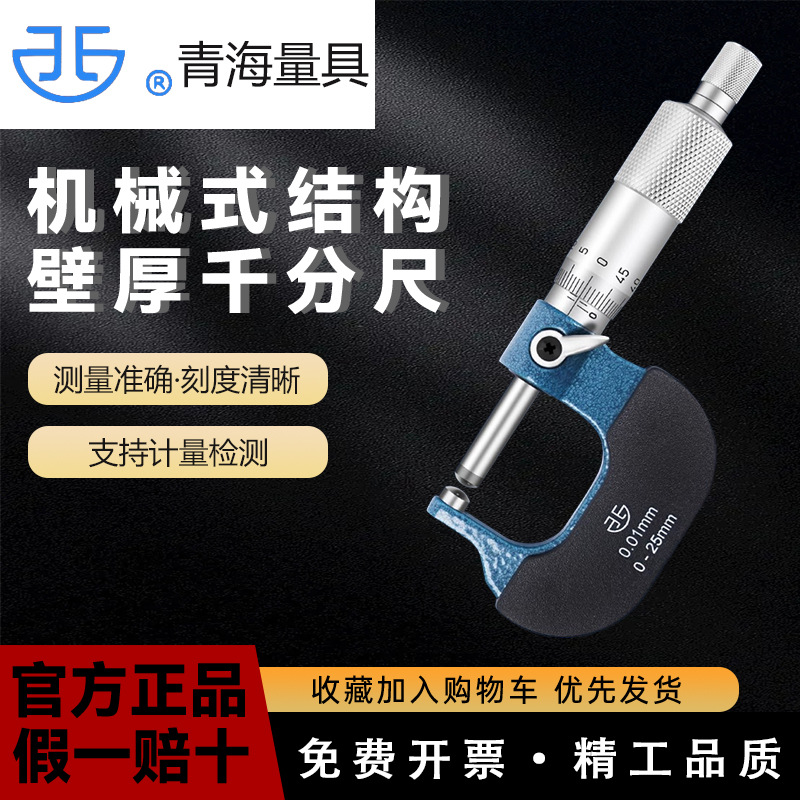 青量壁厚千分尺0-25 0.01镶合金螺旋测微仪器分厘卡工业级高精度