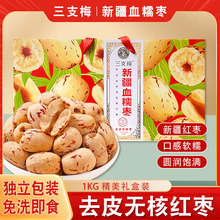 三支梅血糯枣新疆特产去皮去核红枣无皮无核红枣零食灰枣年货礼盒