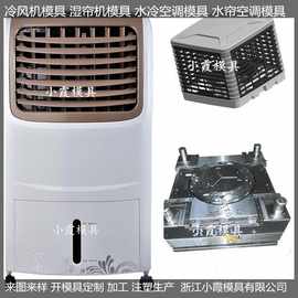 Plastic dieInjection单制冷湿帘机模具 上出风帘机模具图片