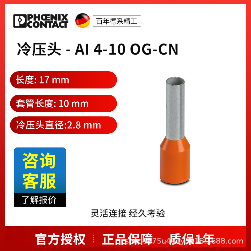 菲尼克斯 冷压头 AI  4-10 OG-CN-3203215一包100个电气联接中国