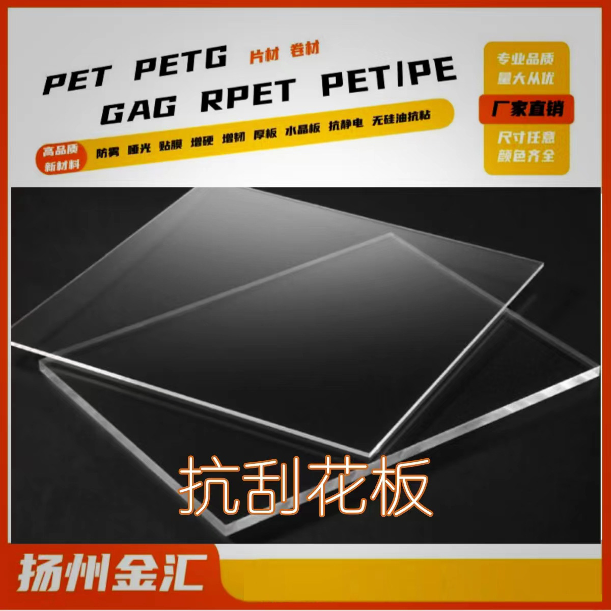 抗刮花塑料板 片 卷，用于护目镜、广告灯箱板、挡风板、有机玻璃