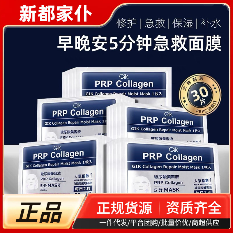 一般贸易韩国Gik胶原修护保湿面膜贴30片盒装精华补水提亮滋润