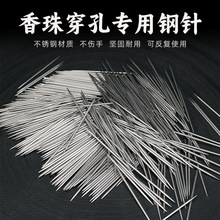 香珠穿孔专用钢针沉香檀香不锈钢抛光针手工制香工具香道diy材料
