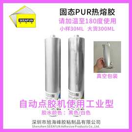 工业级铝壳固态PUR热熔胶解胶剂电池折边汽车导航屏幕德国SIC代理