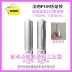 工业级铝壳固态PUR热熔胶解胶剂电池折边汽车导航屏幕德国SIC代理