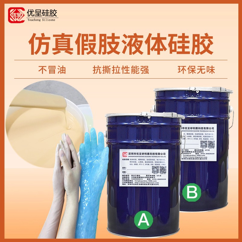 仿真人体假肢倒模硅胶肤色可调1:1复模硅橡胶抗撕拉性能强矽利康
