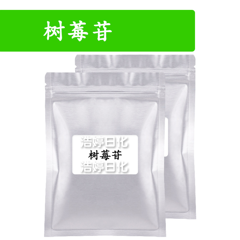 树莓苷 覆盆子酮葡糖苷 树莓粉 护肤 化妆品原料 100g
