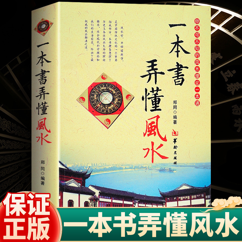 One Book to Understand Feng Shui by Zheng Tong: Introduction to Yin-Yang House Feng Shui, Basic Techniques, Compass Use in Modern Residences One Book to Understand Feng Shui by Zheng Tong: Introduction to Yin-Yang House Feng Shui, Basic Techniques, Compass Use in Modern Residences
