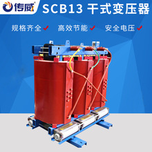 SCB13干式变压器 三相全铜干式配电变压器 隔离普通外壳厂价供应