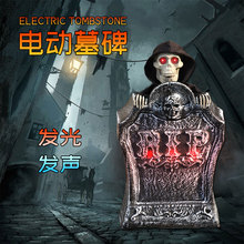 鬼屋道具万圣节吓人装饰摆件声控感应发光发声电动升降塑料墓碑鬼