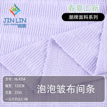 单面坑条提花面料 凹凸肌理感泡泡皱布 春夏透气柔软亲肤针织面料