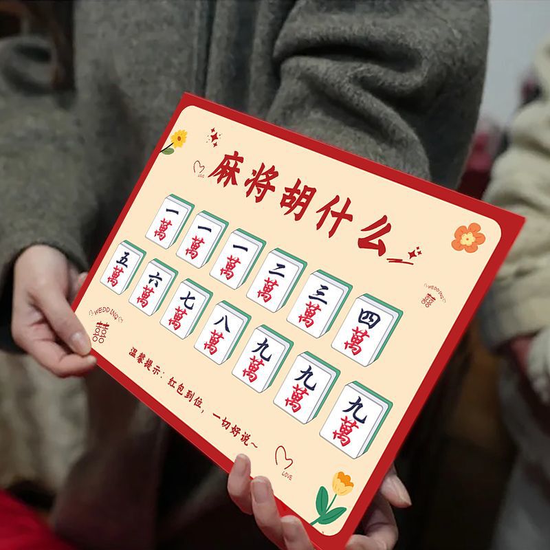 Mahjong Hu what guess idioms wedding wedding reception games props wedding photos groom best man civilization block door