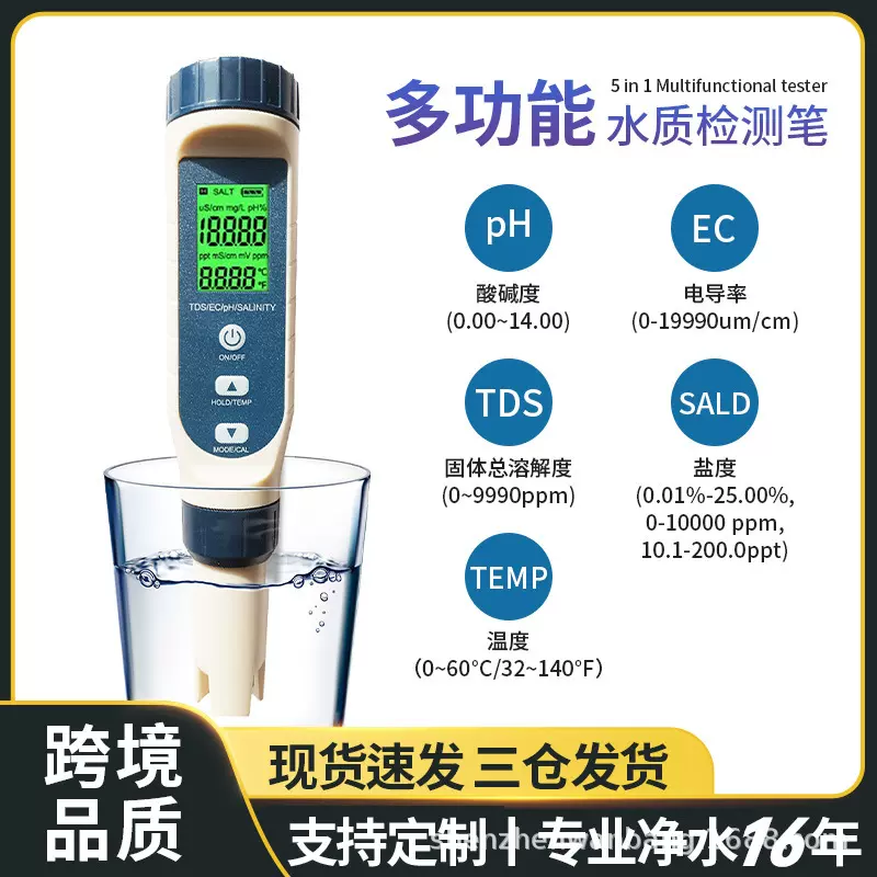 水质检测仪多参数EC电导率tds笔酸碱度ph值盐度五合一水质分析仪