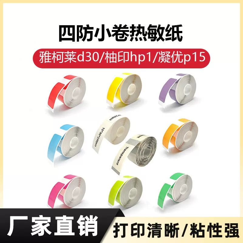 防撕彩色不干胶热敏标签纸12*40 15*30贴纸雅柯莱d30标签贴标签纸