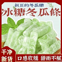 冬瓜糖正宗老式冬瓜条冰糖冬瓜糖水果条冬瓜干蜜饯果脯休闲零食