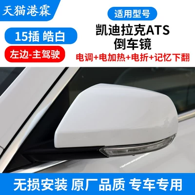 Rear mirror/rearview mirror assembly – for Cadillac Ats Rearview Mirror - 15-plug-esc-electric-heating-electric-folding-memory-flip-down-main-driver
