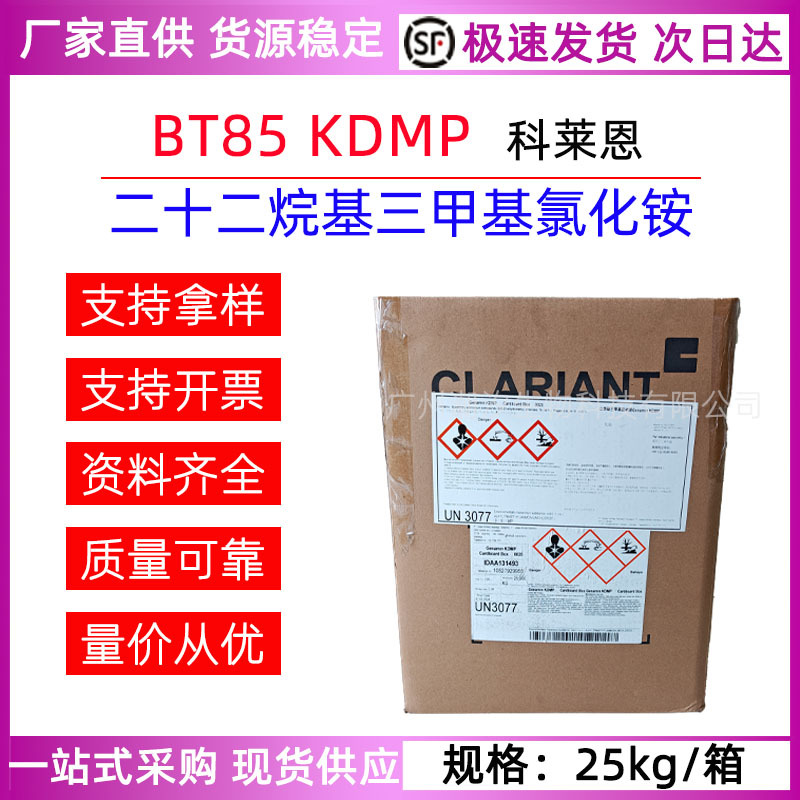 瑞士科莱恩BT85KDMP二十二烷基三甲基氯化铵表面活性原料进口