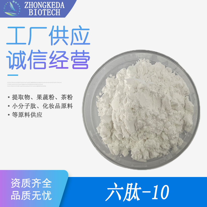 六肽-10 98% 六胜肽10 现货 146439-94-3 化妆品原料 1g/袋