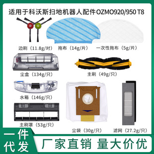 Applicable to Cobos OZMO950/920/T8 Sweeper Accessories Filter Screen Cover Plate Rolling Brush Edge Brush Cloth Water Storage Tank
