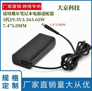 Applicable to Dell 5 generation 65W19.5V3.34A7.4 * 5.0MM Dell notebook power adapter charger