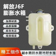 适配江淮解放J6F唐骏欧曼加厚膨胀防冻液水壶配件小水壶后背水箱