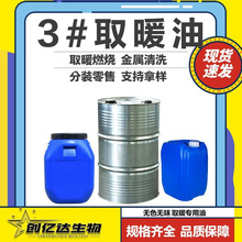 现货白油3#室内外取暖油无色无味航空工业金属清洗煤油工业级白油