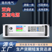 陆科双向直流电源大功率回馈式可程控四象限源载一体新能源测试