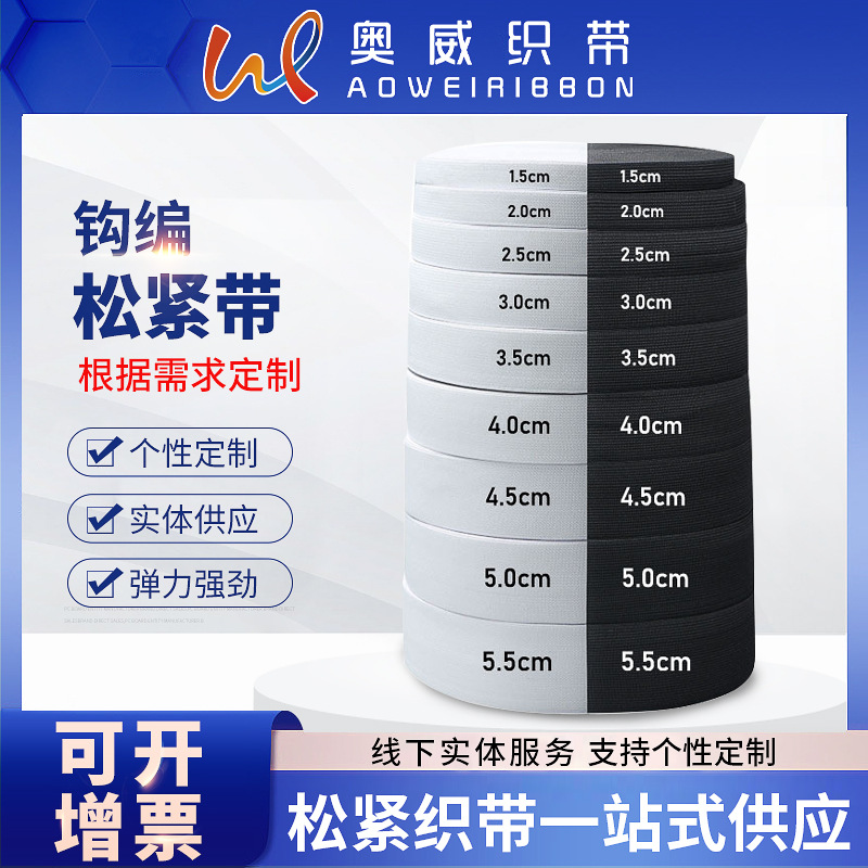 厂家现货黑白氨纶钩编松紧带弹力带裤腰带鞋帽勾边松紧带辅料厂家