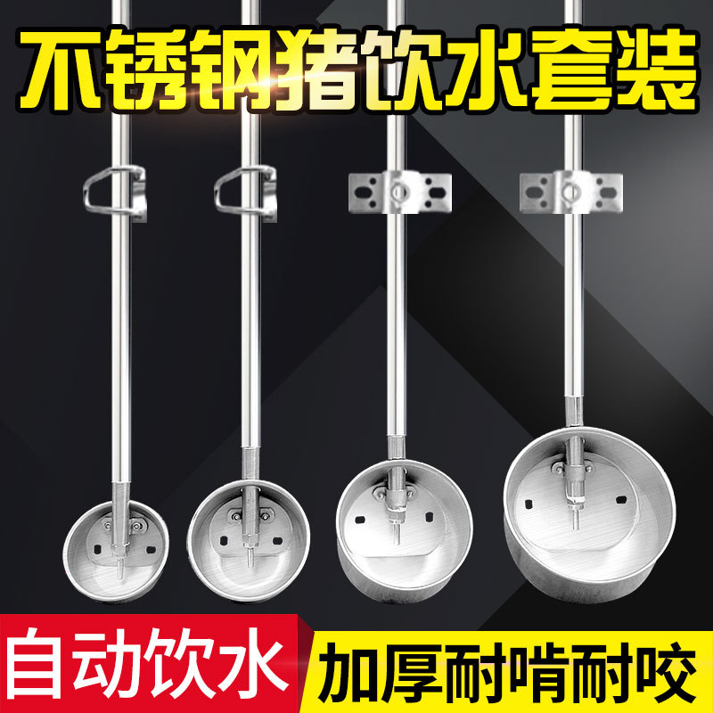不锈钢猪用饮水碗套装小猪母猪碗式加厚饮水器限位栏自动喂水设备