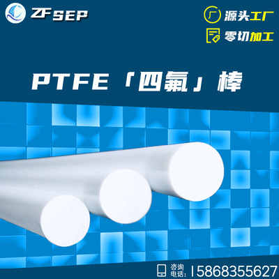 聚四氟乙烯棒批發 全新料PTFE推壓模壓棒  鐵氟龍零切非標件