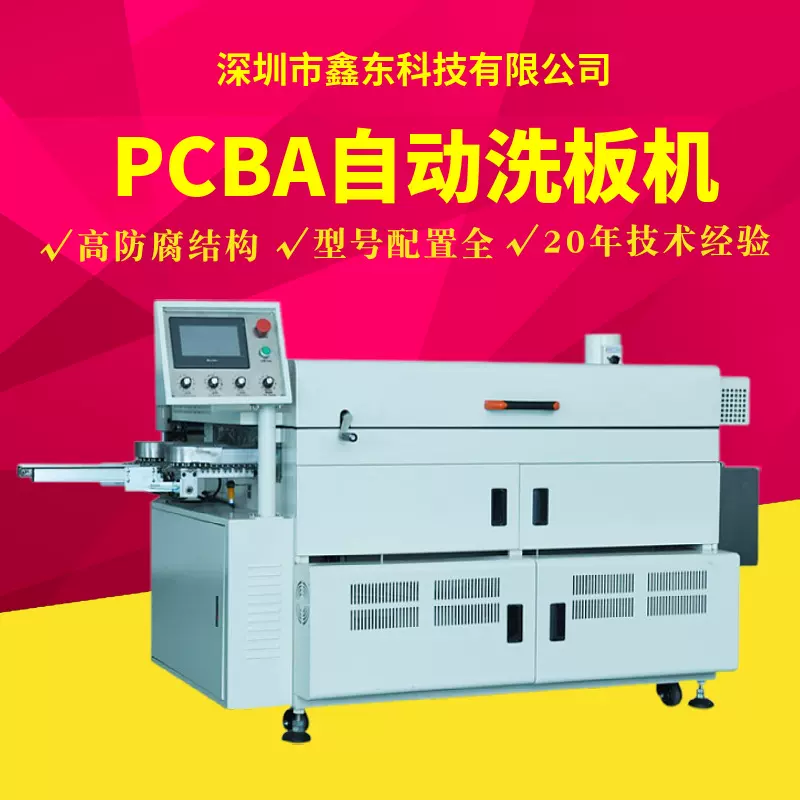 清洗助焊剂设备 自动洗松香残留锡珠设备 鑫东洗板机 PCBA洗板机