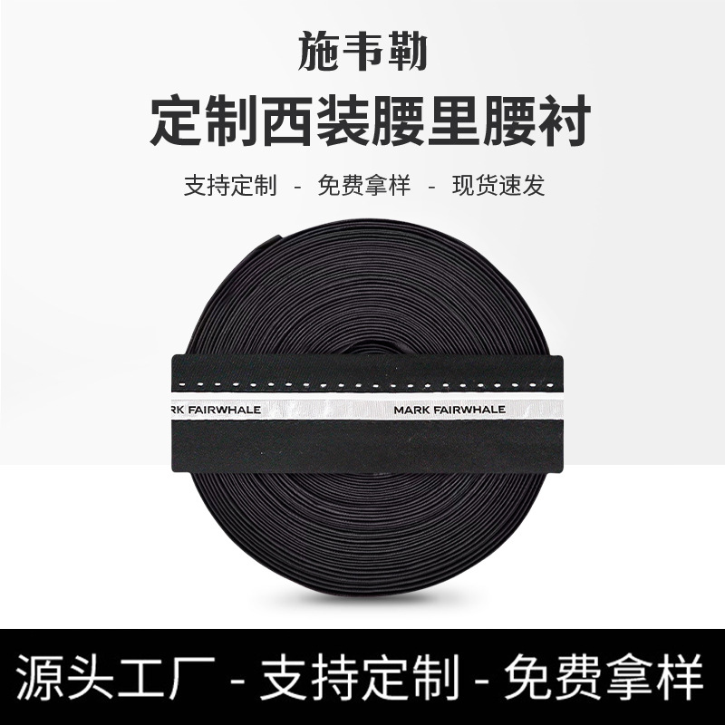 男士品质西装裤腰里黑色涤棉服装辅料装饰腰加衬里布厂家直销批发