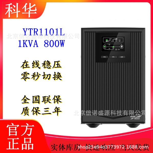 科华技术UPS不间断电源产品型号YTR1101L交流输入AC220V 50HZ5.4A