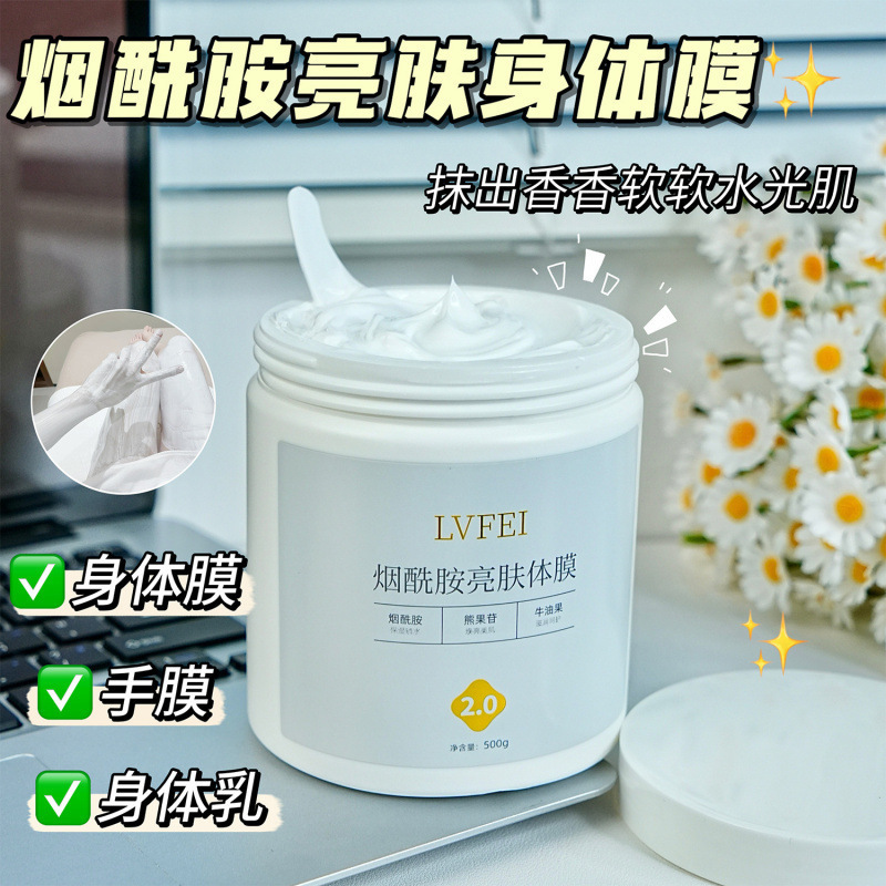 律菲烟酰胺亮肤体膜2.0提亮嫩肤亮肤身体素颜身体保湿提亮身体膜|undefined