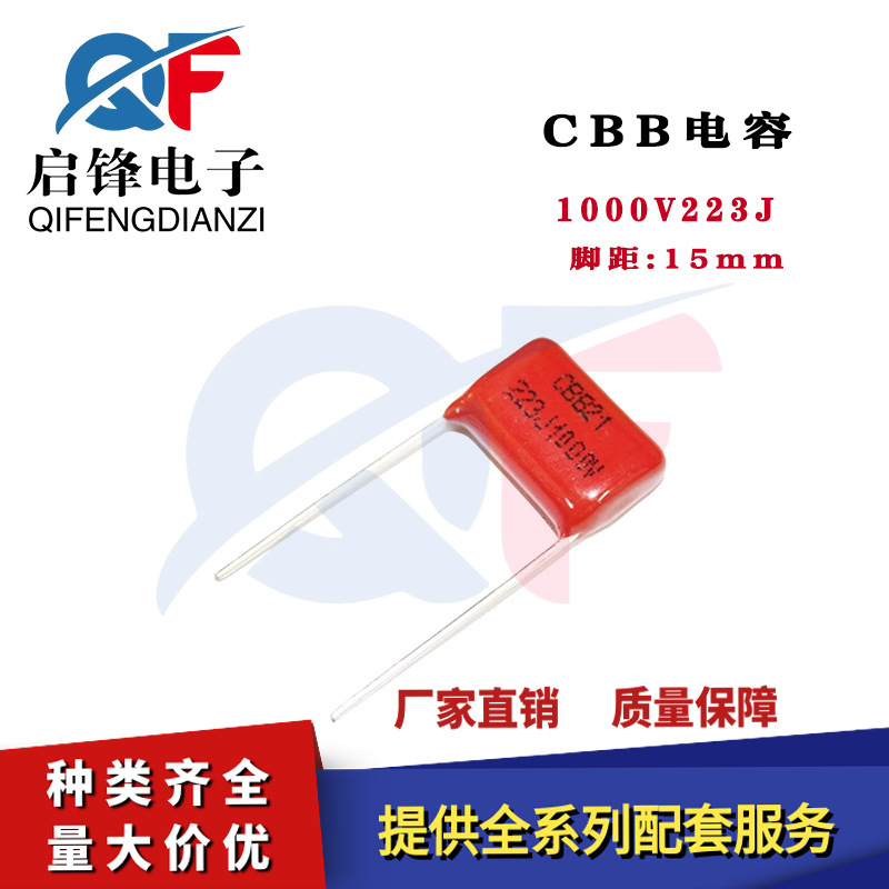 CBB电容器1000V223J 1KV0.022UF 22NF脚距P=15MM直插聚酯薄膜电容
