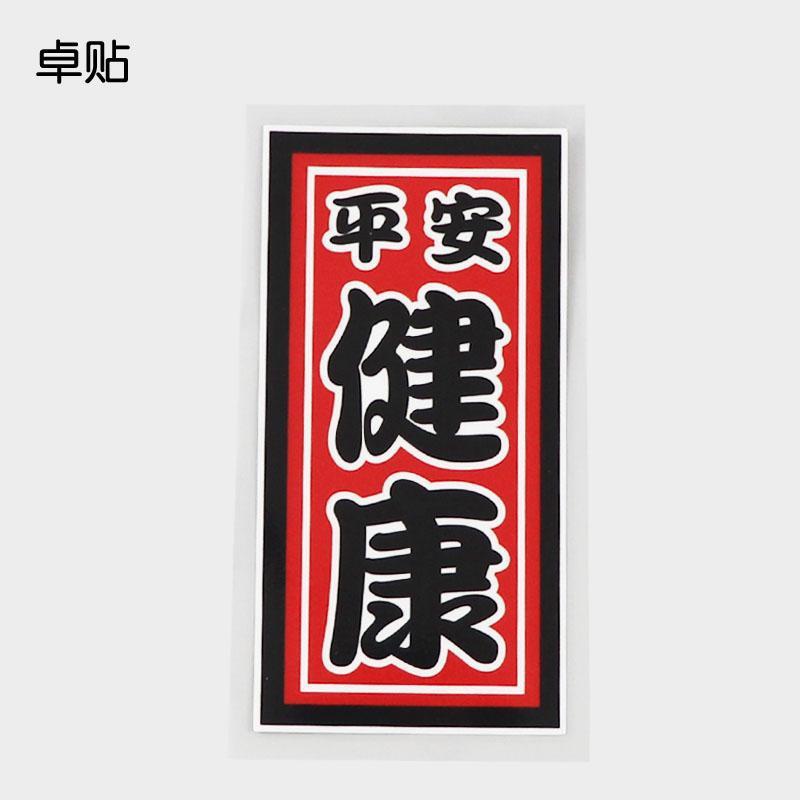 平安健康祈福文字创意汽车贴纸 车身装饰贴 PH11249不干胶贴纸