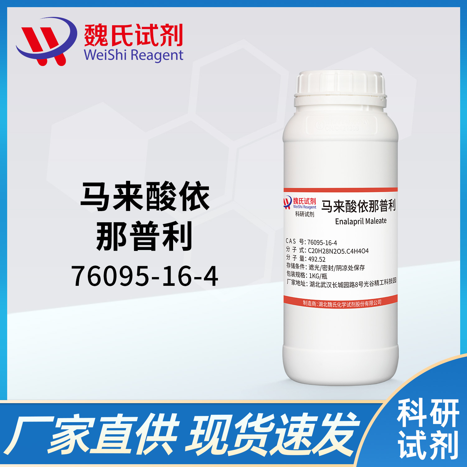 魏氏试剂 马来酸依那普利—76095-16-4  现货库存 质量保障