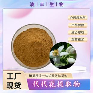 代代花提取物 30:1 代代花粉 高浓度 另有其他比例 工厂现货-阿里巴巴