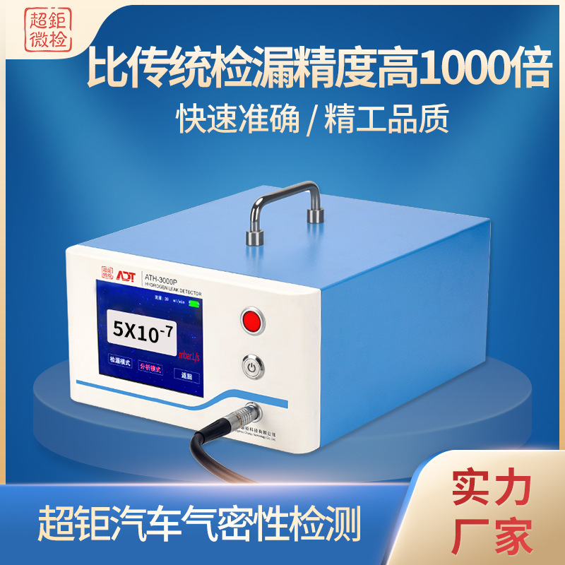 国产空调检漏仪灵敏度 汽车气密性检测 比传统检漏精度高1000倍