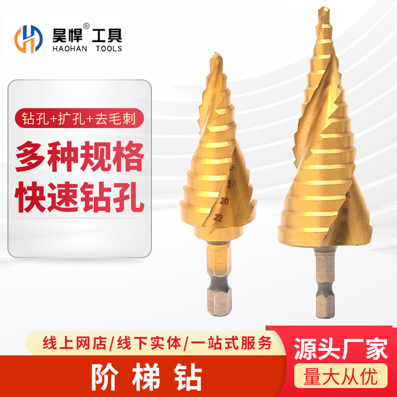 昊悍宝塔钻头高速钢螺旋槽阶梯钻宝塔钻台阶钻扩孔钻头金属开孔器