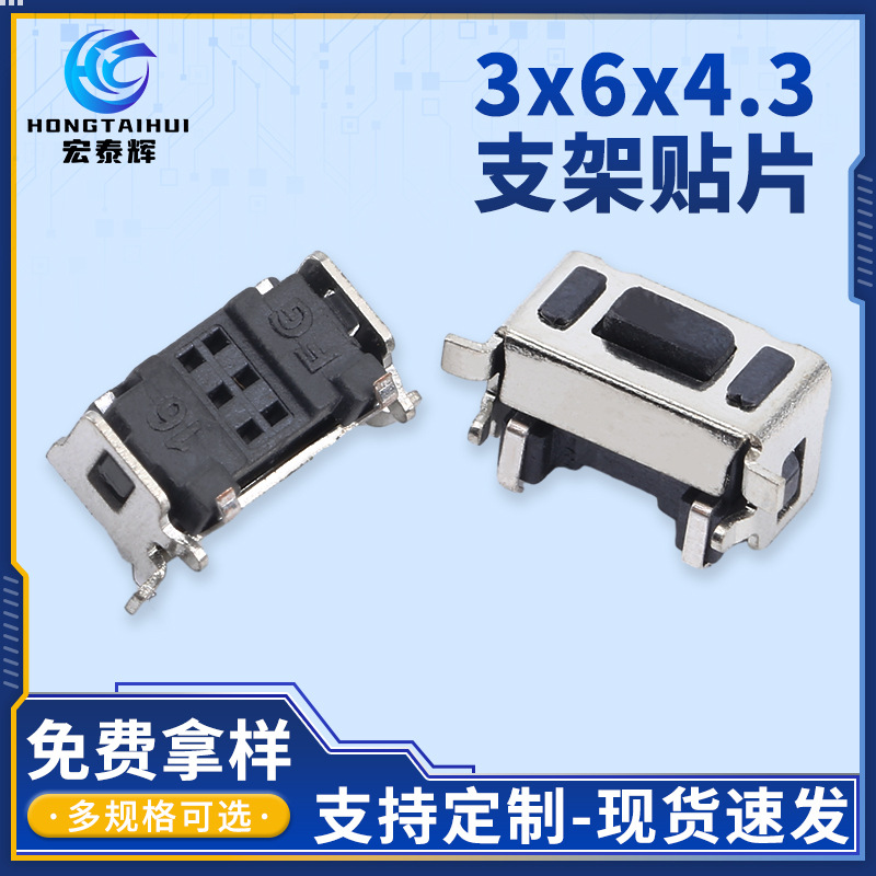 微动轻触开关3x6x4.3支架贴片防水防油污工业仪器高灵敏按键开关