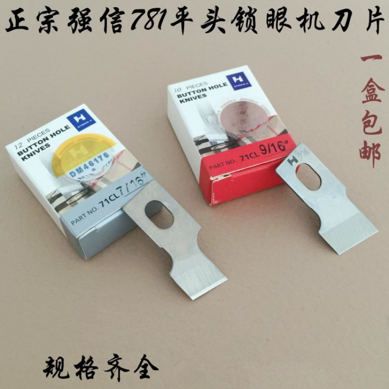 强信牌761/781/1790平头锁眼机刀片重机钮门纽扣切刀开孔刀片包邮