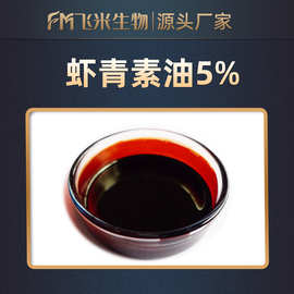 虾青素油5% 飞米供应100g/瓶 现货 量大从优 天然雨生红球藻提取