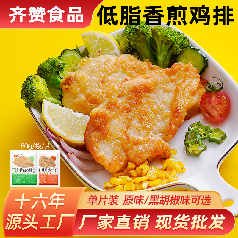 齐赞香煎鸡排低脂鸡胸肉冷冻半成品空气炸锅早餐食材鸡扒80g批发