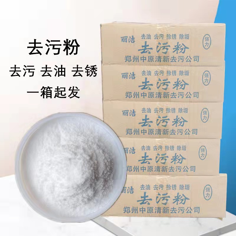 去污粉 工业清洗 去油去污 除锈除垢 澡堂除垢 一箱起售