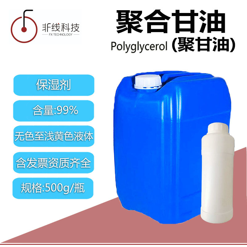 聚合甘油含量99%高聚甘油无色至浅黄色液体聚甘油化妆品保湿助剂